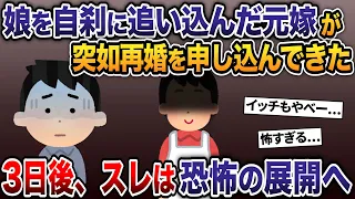 娘を自殺に追い込んだ元嫁が突如再婚を申し込んできた→3日後、スレは恐怖の展開へ【2ch修羅場スレ・ゆっくり解説】