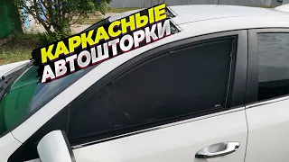 Каркасные автошторки Laitovo. Стоит ли покупать?