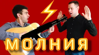 ДИМА БИЛАН - МОЛНИЯ (GUITARBEAT COVER)