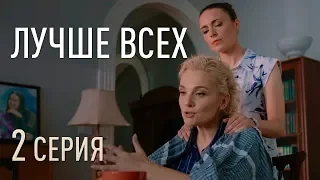 ЛУЧШЕ ВСЕХ. СЕРИЯ 2. МЕЛОДРАМА. Сериал Выходного дня