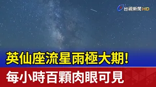 英仙座流星雨極大期！ 每小時百顆肉眼可見