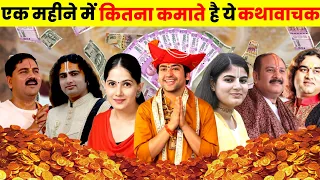 2023 के सबसे ज्यादा कमाई करने वाले टॉप 10 कथावाचक | Bageshwar Dham | Aniruddhacharya Ji Maharaj