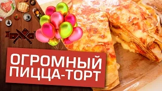 Вкусный и огромный пицца-торт. Нам 1 год!! [Мужская Кулинария]