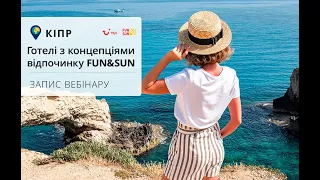 Кіпр: Готелі з концепціями відпочинку FUN&SUN