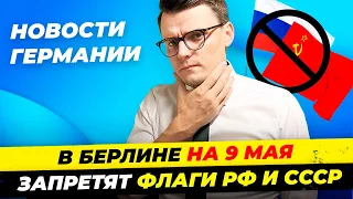 Германия: Что будет на 9 мая? Подростки избили политика SPD, Инаугурация Путина и др. Миша Бур