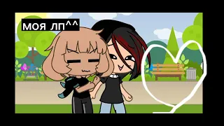 Meme...Лучшая подруга...^^ Gacha life