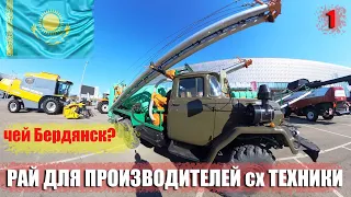 Где John Deere? Выставка AgriTek 2023, Астана, Казахстан. СХ техника Китая, россии, Украина, запад?