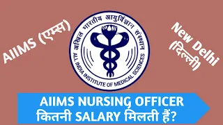 AIIMS nursing Officer Salary 2024|nurses को gvt में कितनी pay मिलती है |Nurses Salary at AIIMS| pay