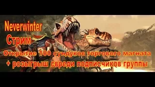 Neverwinter online. 100 сундуков торгового магната на БОЕВОМ сервере + розыгрыш для подписчиков груп