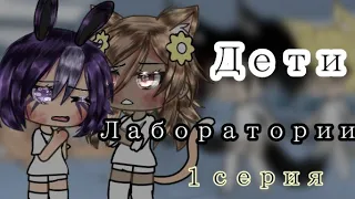 ||Сериал~Дети Лаборатории// Gacha Lifе// 1 серия||