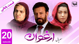 Arghawan - Episode 20 / آخرین قسمت سریال ارغوان، قسمت بیستم