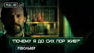 Револьвер «Почему я до сих пор жив?» // Философия мистера Грина (Джейсон Стэтхэм)