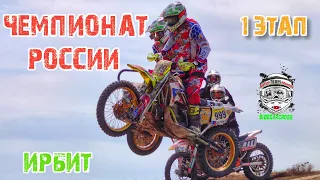 1 этап Чемпионата России по мотокроссу на мотоциклах с коляской г. Ирбит. Мотокросс 2023