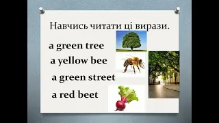 Правила читання голосних  Буква Ее i у відкритому складі читається, як i