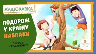 🧒👦 Подорож у країну навпаки Василь Симоненко АУДІОКНИГА 🌙 Казка для дітей онлайн українською 💛💙