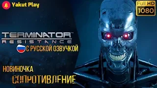 terminator: resistance[2019] — Часть 1: Сопротивление [1080p 60ᶠᵖˢ ] [rus]