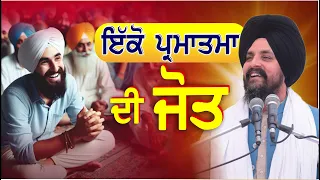 "ਇਨਸਾਨ ਵੱਖੋ-ਵੱਖਰੇ ਪਰ, ਮਿੱਟੀ ਇੱਕੋ ਜਗਾਹ ਦੀ | "Bhai Sarbjit Singh Dhunda