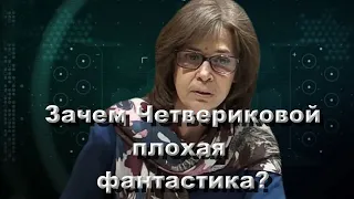 Зачем Ольга Четверикова транслирует фейк? Аналитика момента. Выпуск 15