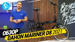 СКЛАДНОЙ ВЕЛОСИПЕД DAHON MARINER D8 2021. ОБЗОР