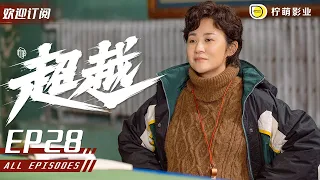 [ENG SUB][Chao Yue] EP 28 | Chen Mian returns to Qingdao to prepare for the Olympics | Subscribe us