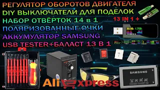 РАСПАКОВКА АЛИЭКСПРЕСС НАБОР ОТВЁРТОК, РЕГУЛЯТОР ОБОРОТОВ ДВИГАТЕЛЯ, USB TESTER, АКБ САМСУНГ, ОЧКИ