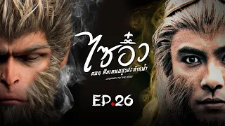 ซีรีส์จีน | ไซอิ๋ว ศึกเทพอสูรสะท้านฟ้า (Journey to the West) พากย์ไทย | EP.26 | TVB Thailand | MVHub