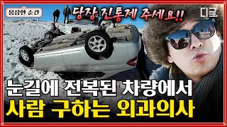 [#리틀빅히어로] ❄전국 폭설 주의❄ 외래 진료를 가는 도중 만난 눈길 전복 차량?! 언제 어디서든 환자를 위해 처치하는 외과의사 | #웅장한순간