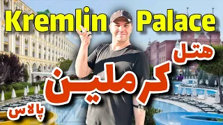 هتل کرملین پالاس آنتالیا / Kremlin Palace Antalya Hotel