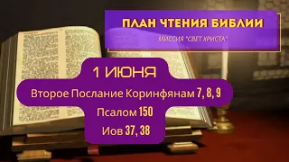 План чтения Библии - 1 июня. Читает Ольга Голикова