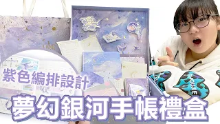 【手帳】星球銀河手帳禮盒 只用禮盒內的東西 設計粉紫色手帳[NyoNyoTV妞妞TV]