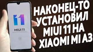 Установил Miui 11 на Xiaomi Mi A3 | ПРОЩАЙ ЧИСТЫЙ АНДРОИД