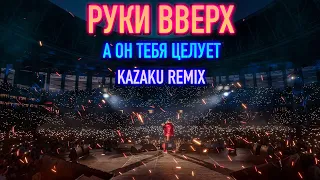 РУКИ ВВЕРХ - А он тебя целует (KAZAKU REMIX)