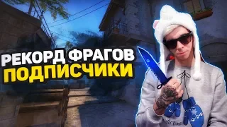 ПОДПИСЧИК СТАВИТ РЕКОРД ФРАГОВ В МАТЧМЕЙКИНГЕ #1 (84 kills)