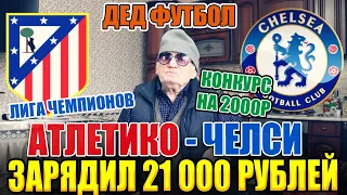 ЗАРЯДИЛ 21 000 РУБЛЕЙ! АТЛЕТИКО-ЧЕЛСИ, ЛИГА ЧЕМПИОНОВ 1/8 ФИНАЛА, ТОЧНЫЙ СЧЁТ, КОНКУРС НА 2000Р