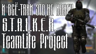 И ВСЁ-ТАКИ ЭТО,НЕ КОНЕЦ | TeamLite Project (Сборка Lite)