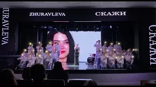 ZHURAVLEVA - «Скажи»