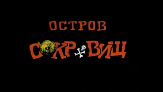 Остров Сокровищ OST -  Перестрелка