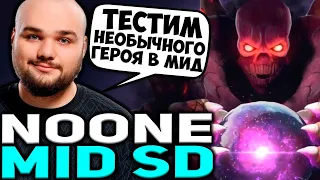 НУН ТЕСТИТ НЕОБЫЧНОГО ГЕРОЯ В МИД! NOONE ВЫКАТИЛ SHADOW DEMON'A В МИД / DOTA 2 STREAM