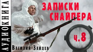 Василий Зайцев ● "За Волгой земли для нас не было. Записки снайпера" ● Ч. 8  Становлюсь снайпером