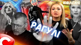 Рагулі 1.50: Що зобов'язана вміти жінка? Несподіваний розбір від Рагулівни (ретро)