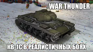 War Thunder | КВ-1С | Реалистичные бои