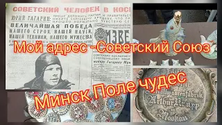 Барахолка Минск  Мой адрес - Советский Союз. Всё из СССР и немного Китая))) 2 Месяца спустя.