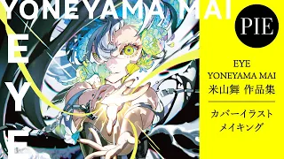 【イラストメイキング】『EYE　YONEYAMA MAI 米山舞 作品集』カバーイラスト/個展"EYE"キービジュアル