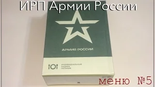ИРП Армии России (меню 5)