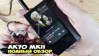 Бюджетник лакшери сегмента. Обзор аудиоплеера Astell&Kern AK70 MKII