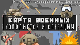 Карта военных конфликтов и операций XX и XXI века.Количество войн.Статистика.Инфографика