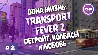 TRANSPORT FEVER 2 - ОДНА ЖИЗНЬ #2 || ДЕВУШКА ИЗ ДЕТРОЙТА