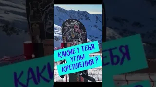 Какие у меня УГЛЫ крепления на сноуборде