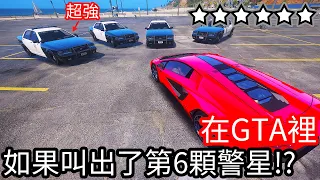 【Kim阿金】在GTA5裡 如果叫出了第6顆警星會發生什麼事情!?《GTA 5 Mods》