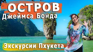 Остров Джеймса Бонда. James Bond Island. (Koh Hong, Koh Panyee, Koh Khai). Однодневная экскурсия